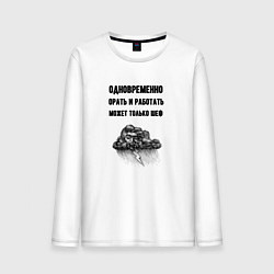 Лонгслив хлопковый мужской Орать может только шеф, цвет: белый