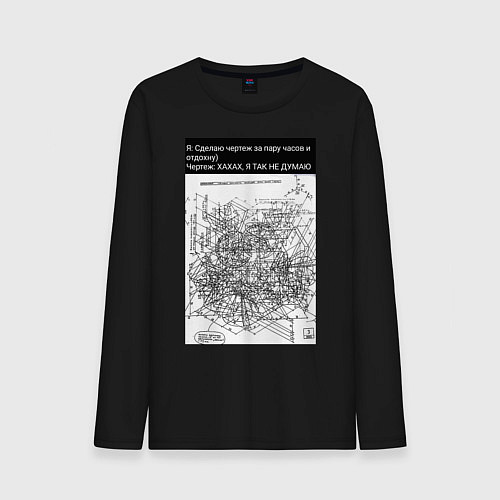 Мужской лонгслив Чертеж время на создание / Черный – фото 1