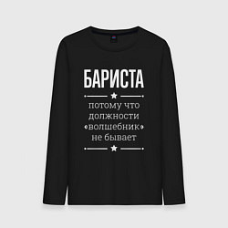 Лонгслив хлопковый мужской Бариста волшебник, цвет: черный