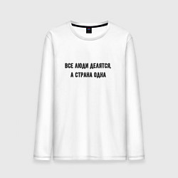 Лонгслив хлопковый мужской Все люди делятся а страна одна, цвет: белый