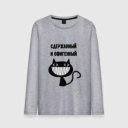 Лонгслив хлопковый мужской Офигенный и сдержаный, цвет: меланж