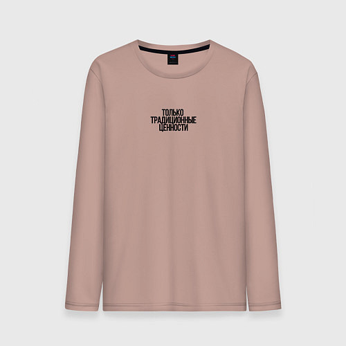 Мужской лонгслив Только традиционные ценности как у Лебедева / Пыльно-розовый – фото 1