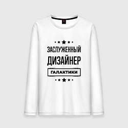 Мужской лонгслив Заслуженный дизайнер галактики