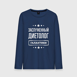 Лонгслив хлопковый мужской Заслуженный диетолог, цвет: тёмно-синий