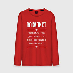 Лонгслив хлопковый мужской Вокалист волшебник, цвет: красный