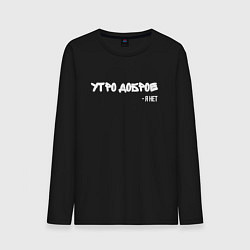 Лонгслив хлопковый мужской Утро доброе я нет, цвет: черный