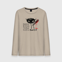 Лонгслив хлопковый мужской Пилот: радоваться жизни трудная работа, цвет: миндальный
