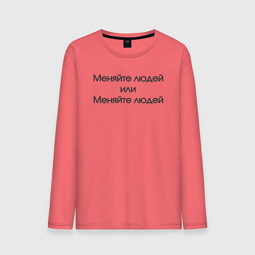 Мужской лонгслив Меняйте людей или меняйте людей / Коралловый – фото 1