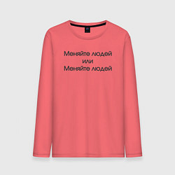 Лонгслив хлопковый мужской Меняйте людей или меняйте людей, цвет: коралловый