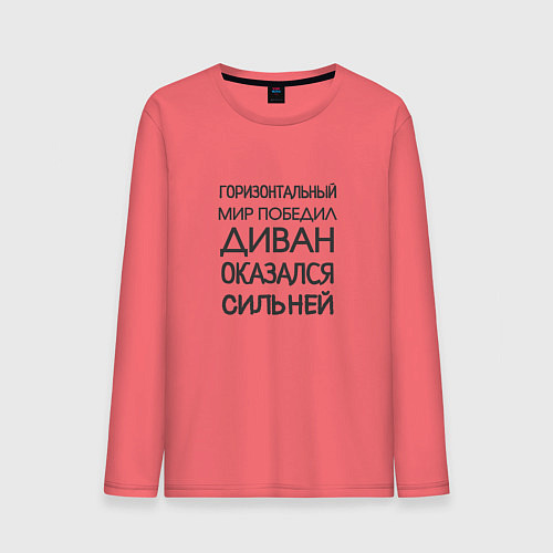 Мужской лонгслив Горизонтальный мир победил диван оказался сильней / Коралловый – фото 1