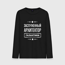 Мужской лонгслив Заслуженный архитектор