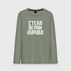 Лонгслив хлопковый мужской Надпись Дурову про стену, цвет: авокадо