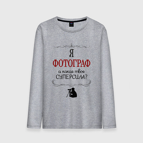 Мужской лонгслив Я фотограф, какая твоя суперсила / Меланж – фото 1