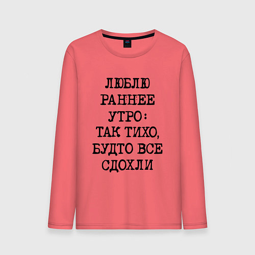 Мужской лонгслив Люблю раннее утро так тихо будто сдохли все / Коралловый – фото 1