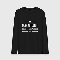 Мужской лонгслив Маркетолог на пенсии