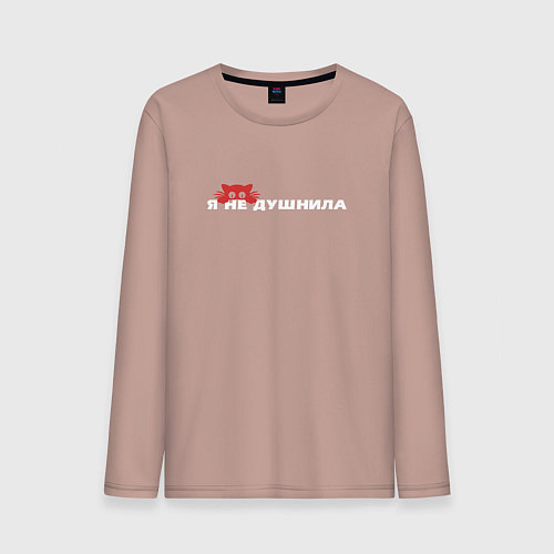 Мужской лонгслив Я не душнила / Пыльно-розовый – фото 1
