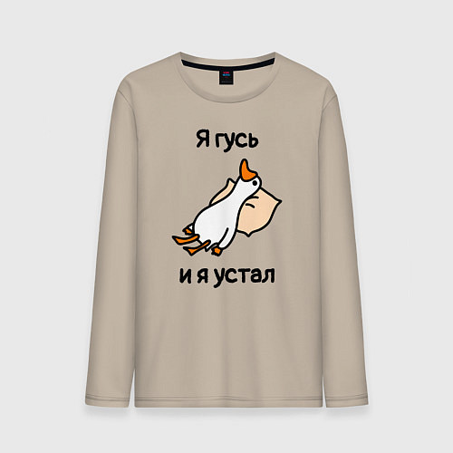 Мужской лонгслив Я гусь и я устал / Миндальный – фото 1