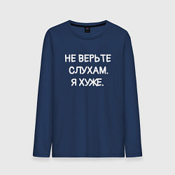Лонгслив хлопковый мужской Надпись: не верьте слухам я хуже, цвет: тёмно-синий