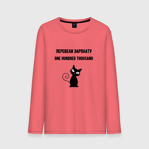 Мужской лонгслив Перевели зарплату / Коралловый – фото 1