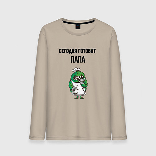 Мужской лонгслив Сегодня готовит папа / Миндальный – фото 1