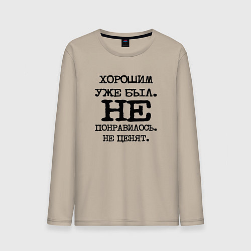 Мужской лонгслив Напечатанный текст: хорошим уже был не понравилось / Миндальный – фото 1