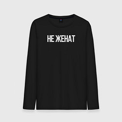 Лонгслив хлопковый мужской Не женат, цвет: черный