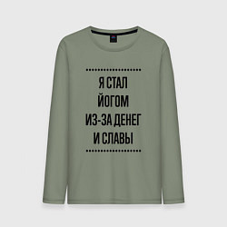 Лонгслив хлопковый мужской Я стал йогом из-за денег, цвет: авокадо