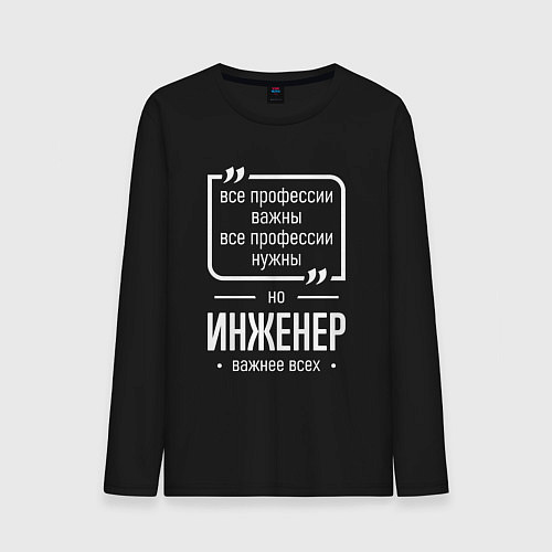 Мужской лонгслив Инженер нужнее всех / Черный – фото 1