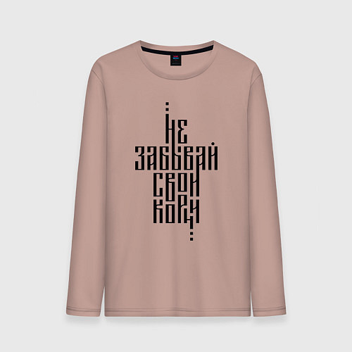 Мужской лонгслив Не забывай свои корни / Пыльно-розовый – фото 1
