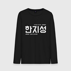 Мужской лонгслив Хан Джисон stray kids