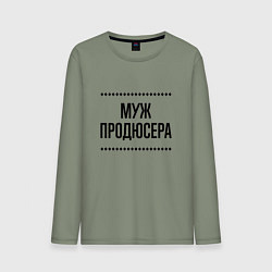 Лонгслив хлопковый мужской Муж продюсера на светлом, цвет: авокадо