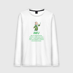 Мужской лонгслив Infj мне этот мир абсолютно понятен