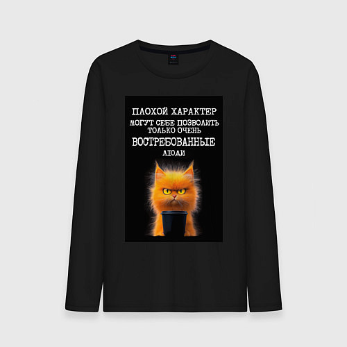 Мужской лонгслив Рыжий кот: плохой характер могут себе позволить во / Черный – фото 1