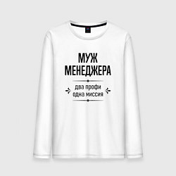 Мужской лонгслив Муж менеджера два профи