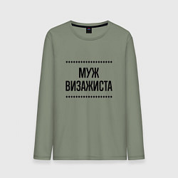 Лонгслив хлопковый мужской Муж визажиста на светлом, цвет: авокадо