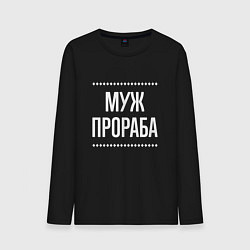 Лонгслив хлопковый мужской Муж прораба на темном, цвет: черный