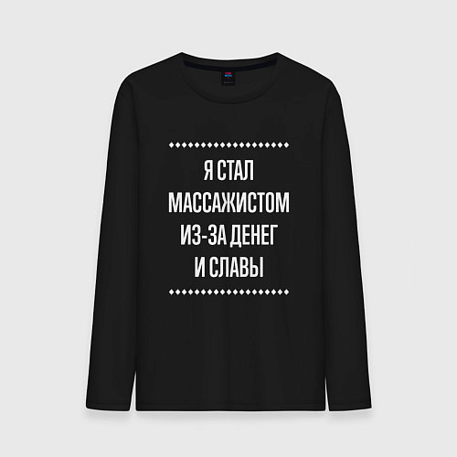 Мужской лонгслив Я стал массажистом из-за славы / Черный – фото 1