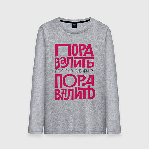 Мужской лонгслив Пора валить / Меланж – фото 1