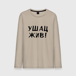 Лонгслив хлопковый мужской Первый советский мем, цвет: миндальный