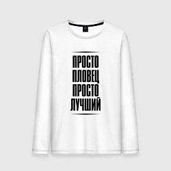 Лонгслив хлопковый мужской Просто лучший пловец, цвет: белый