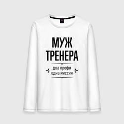 Мужской лонгслив Муж тренера два профи