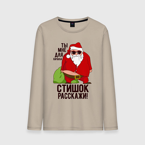 Мужской лонгслив Стишок расскажи! / Миндальный – фото 1