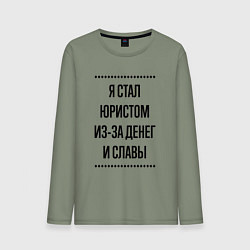 Лонгслив хлопковый мужской Я стал юристом из-за денег, цвет: авокадо