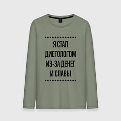 Лонгслив хлопковый мужской Я стал диетологом из-за денег, цвет: авокадо