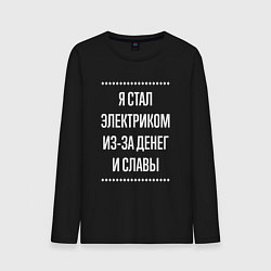 Лонгслив хлопковый мужской Я стал электриком из-за славы, цвет: черный
