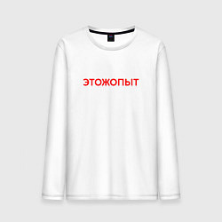 Лонгслив хлопковый мужской Этожопыт красный, цвет: белый