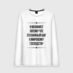 Лонгслив хлопковый мужской Я визажист потому что, цвет: белый