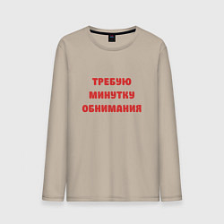 Лонгслив хлопковый мужской Требую минутку обнимания красная, цвет: миндальный