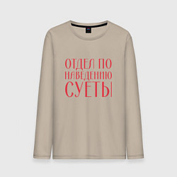 Лонгслив хлопковый мужской Отдел по наведению суеты красный, цвет: миндальный