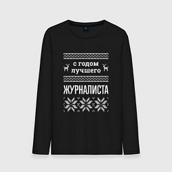 Лонгслив хлопковый мужской С годом Журналиста, цвет: черный